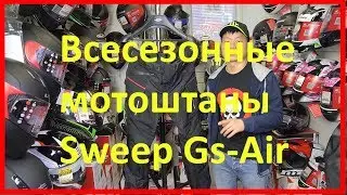 Обзор на всесезонные мотоштаны Sweep Gs-Air от FlipUp.ru магазин мотоэкипировки