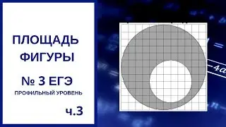 Задание №3 Площадь фигуры ЕГЭ профиль