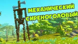 МЕХАНИЧЕСКИЙ СИРЕНОГОЛОВЫЙ КРУТЫЕ ПОСТРОЙКИ В СКРАП МЕХАНИК ► Scrap Mechanic