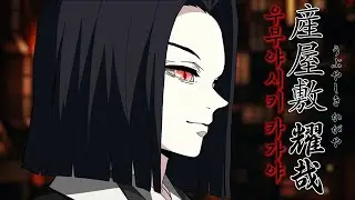 [하현숙청] 우부야시키가 무잔이었다면...? / What if Ubuyashiki was Muzan?/ Demon Slayer : Kimetsu no Yaiba