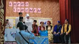 Театральная сценка Бирнэ сандыгы.