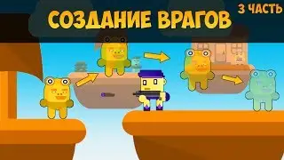 Как сделать Врагов в Unity? | Урок C# Unity (3 часть)