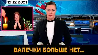 ВАЛЯ покинула Этот Мир... Ушла Из Жизни Великая Советская Актриса...