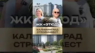 Ваш новый дом — ЖК «Этюд» в Калининграде