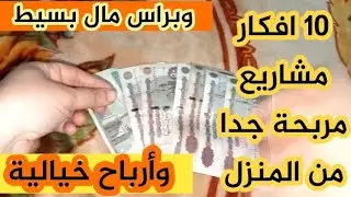 10 افكار لمشاريع مربحة جدا شغل من البيت  وبراس مال بسيط وأرباح خيالية والتسويق سهل