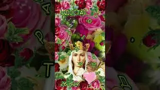 Ирина, с днём ангела!