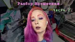 Уборка часть 2!