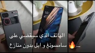 الهاتف الذي سيقضي على سامسونغ و ابل بدون منازع 🔥🔥 nubia Z60 Ultra | الالترا الجديد