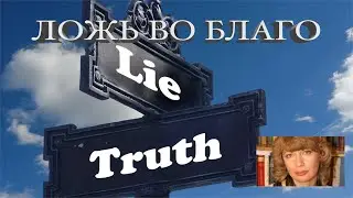 ЛОЖЬ ВО БЛАГО коротко простыми словами: определение, примеры. Хорошо ли это, правильно или нет?