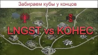 ПОТНЫЙ КОНЕЦ. Отбираем промресурс. [LNGST] vs [KOHEC] Битва за укрепрайон.