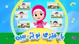 گۆرانی با فێری نوێژ ببین بۆ منداڵان | کەناڵی ئافەرین | afarin kids tv