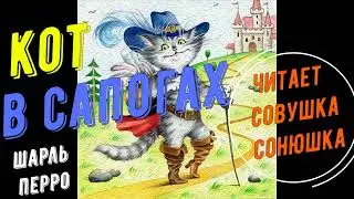 Шарль Перро   Кот в сапогах