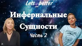 Инфернальные сущности. Часть 2