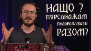 Нащо героям подорожувати разом у ДнД/НРІ? | Майстерня ДМа 28