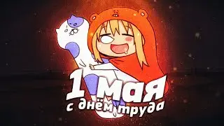 Мир Труд Май... 