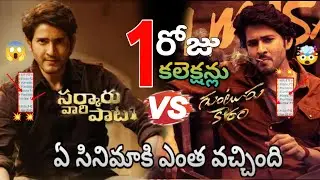 Guntuuru karam And Sarkaaru vari pata Day1 Box office collections / Maheshbabu Super Hits Movies