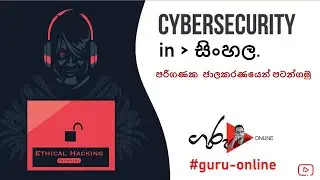 #Learn #CyberSecurity in #Sinhala | සයිබර්  ආරක්ෂණය  සිංහලෙන් ඉගෙනගමු