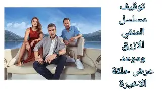 توقيف مسلسل المنفي الازرق وموعد عرض حلقة الاخيرة 😭