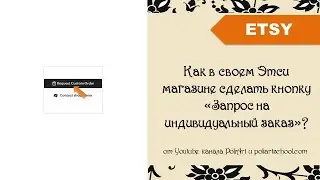 Как в своем Этси магазине сделать кнопку «Запрос на индивидуальный заказ»?