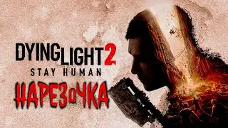 ЗОМБАРИ ПАРКУР ➣ Dying Light 2: Stay Human ➣ НАРЕЗКА ➣ МОНТАЖ ➣ КУКУ ЁПТА ➣ Я ХОЧУ ПИЦЦЫ