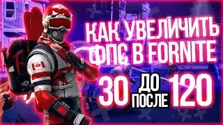 ⚡КАК УВЕЛИЧИТЬ ФПС В FORTNITE? КАК ОПТИМИЗИРОВАТЬ ФОРТНАЙТ?⚡