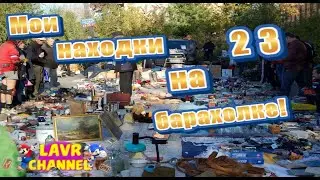 Мои находки на барахолке #23/Блошиный рынок/Донецк/ДНР