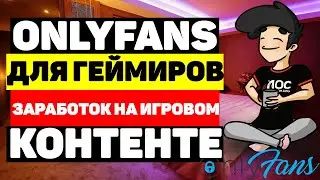 OnlyFans для геймеров - заработок на игровом контенте