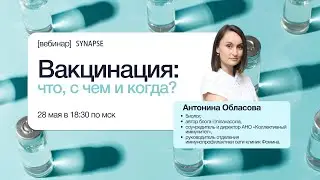 Вебинар: Вакцинация: что, с чем и когда?