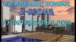 ВЫЖИВАНИЕ БОМЖА 3 СЕРИЯ (Minecraft СЕРИАЛ)