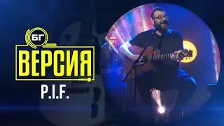 P.I.F. - Огън (БГ Версия Live)