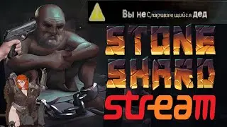 Каменный П*рнограф На Шаманке! - (STONESHARD) 