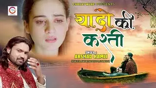 Arshad Kamli की बहुत ही दर्द भरी गजल - यादो की कश्ती | Yado Ki Kashti | Latest Sad Song