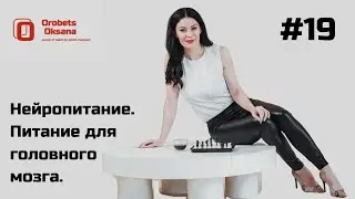 Ешь и умней| Нейропитание | Питание для мозга