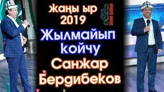 Жылмайып койчу - Санжар Бердибеков | Жаны ыр - 2019 | 