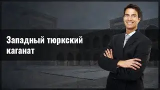 Западный тюркский каганат