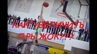 Как увеличить прыжок??? ТОП-5 упражнений!!! Тренировка прыжка. Упражнения для увеличения прыжка