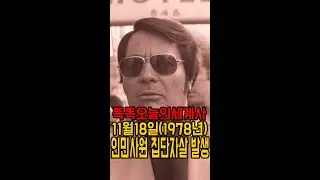 11월18일(1978년) 인민사원 집단자살 발생#shorts