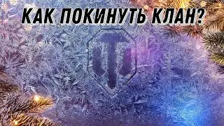 КАК ПОКИНУТЬ КЛАН. КАК ВЫЙТИ ИЗ КЛАНА. WORLD OF TANKS. WOT.