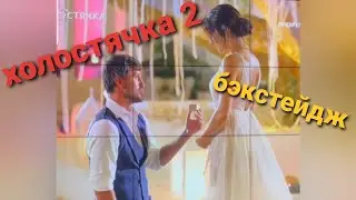 #холостячка2. Жизнь после шоу. Холостяки