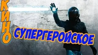 Супергеройское кино