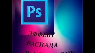 Уроки по Adobe Photoshop CS6(часть 3-делаем эффект распада)