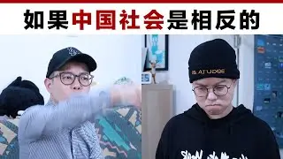 如果中国社会是相反的 If Chinese have reversed opinions