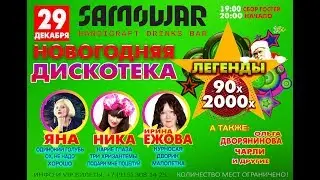 Новогодняя Дискотека 90-х - 2000-х