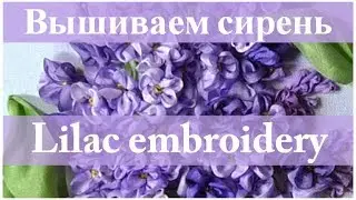 Вышиваем лентами:  СИРЕНЬ // Ribbon embroidery: LILAC.