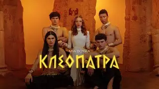 MIA BOYKA - КЛЕОПАТРА (Official Audio)