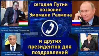 сегодня Путин и других президентов позвонили Эмомали Рахмону для