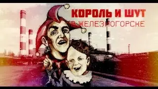 Король и Шут в Железногорске