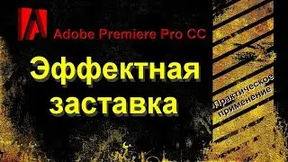 Как сделать эффектную заставку в Adobe Premiere Pro CC