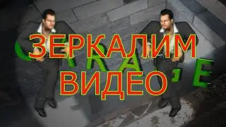 ЗЕРКАЛИМ ВИДЕО