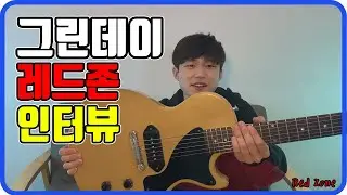 [Red Zone] 레드존 인터뷰 Green Day 편